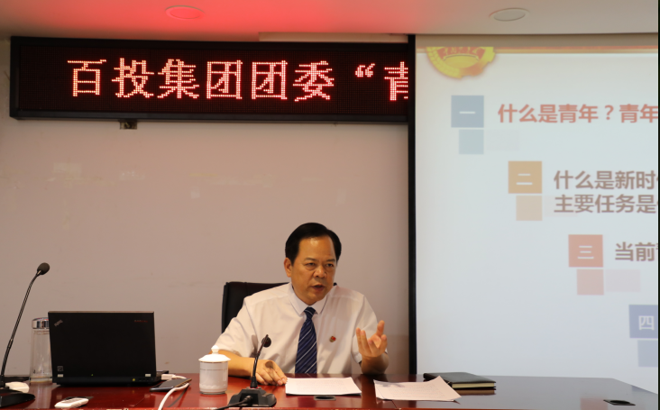 百投集團(tuán)開展“青年大學(xué)習(xí)”活動
